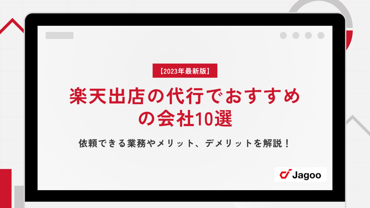 【2023年最新】楽天出店の代行でおすすめの会社10選｜依頼できる業務やメリット、デメリットを解説！