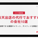 【2023年最新】楽天出店の代行でおすすめの会社10選｜依頼できる業務やメリット、デメリットを解説！