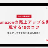 【2023年最新版】Amazonの売上アップを実現する10のコツ｜売上アップできない原因も解説！