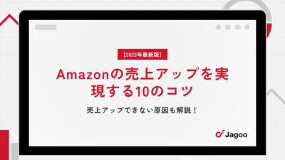 【2023年最新版】Amazonの売上アップを実現する10のコツ｜売上アップできない原因も解説！