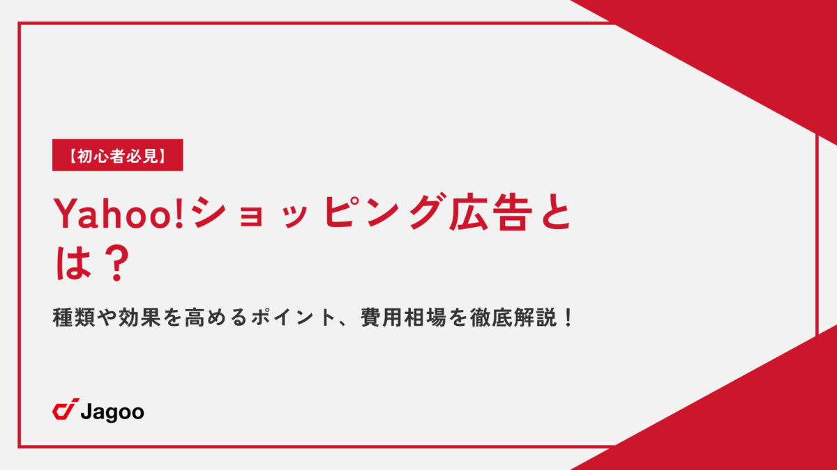 【初心者向け】 Yahoo!ショッピング広告とは？種類や効果を高めるポイント、費用相場を徹底解説！