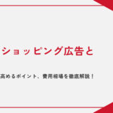 【初心者向け】 Yahoo!ショッピング広告とは？種類や効果を高めるポイント、費用相場を徹底解説！