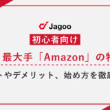 【初心者向け】ECサイト最大手「Amazon」の特徴は4つ｜メリットやデメリット、始め方を徹底解説！