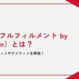 【初心者必見】FBA（フルフィルメント by Amazon）とは？活用するメリットやデメリットを解説！