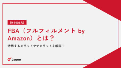 【初心者必見】FBA（フルフィルメント by Amazon）とは？活用するメリットやデメリットを解説！