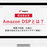 【担当者必見】Amazon DSPとは？概要や特徴、仕組み、配信の始め方などをわかりやすく解説！