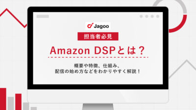 【担当者必見】Amazon DSPとは？概要や特徴、仕組み、配信の始め方などをわかりやすく解説！