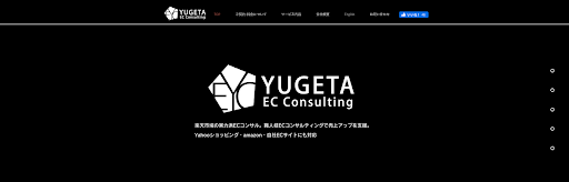 株式会社YUGETA ECコンサルティング