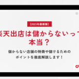 楽天出店は儲からないって本当？儲からない店舗の特徴や儲けるためのポイントを徹底解説します！