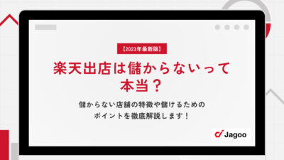 楽天出店は儲からないって本当？儲からない店舗の特徴や儲けるためのポイントを徹底解説します！