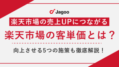 楽天市場における「客単価」とは？計算式や低下する要因、向上させる5つの施策も徹底解説！