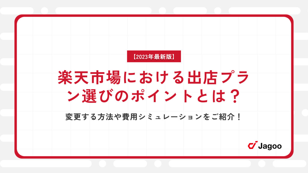 楽天市場における出店プラン選びのポイントとは？変更する方法や費用シミュレーションをご紹介！