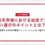 楽天市場における出店プラン選びのポイントとは？変更する方法や費用シミュレーションをご紹介！