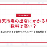 楽天市場の出店にかかる手数料は高い？出店にかかる手数料や抑えるコツを徹底解説！