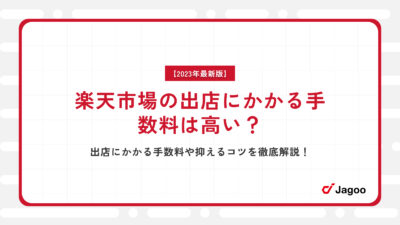 楽天市場の出店にかかる手数料は高い？出店にかかる手数料や抑えるコツを徹底解説！