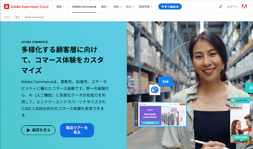 1.Adobe Commerce（アドビ株式会社）
