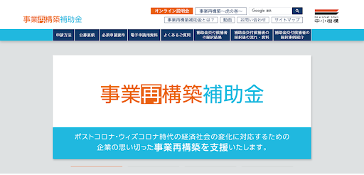 2.事業再構築補助金