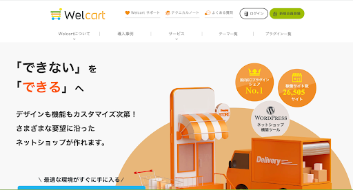 3.Welcart（コルネ株式会社）