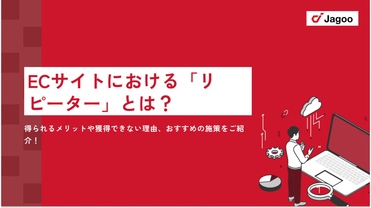 ECサイトにおける「リピーター」とは？得られるメリットや獲得できない理由、おすすめの施策をご紹介！