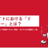 ECサイトにおける「リピーター」とは？得られるメリットや獲得できない理由、おすすめの施策をご紹介！