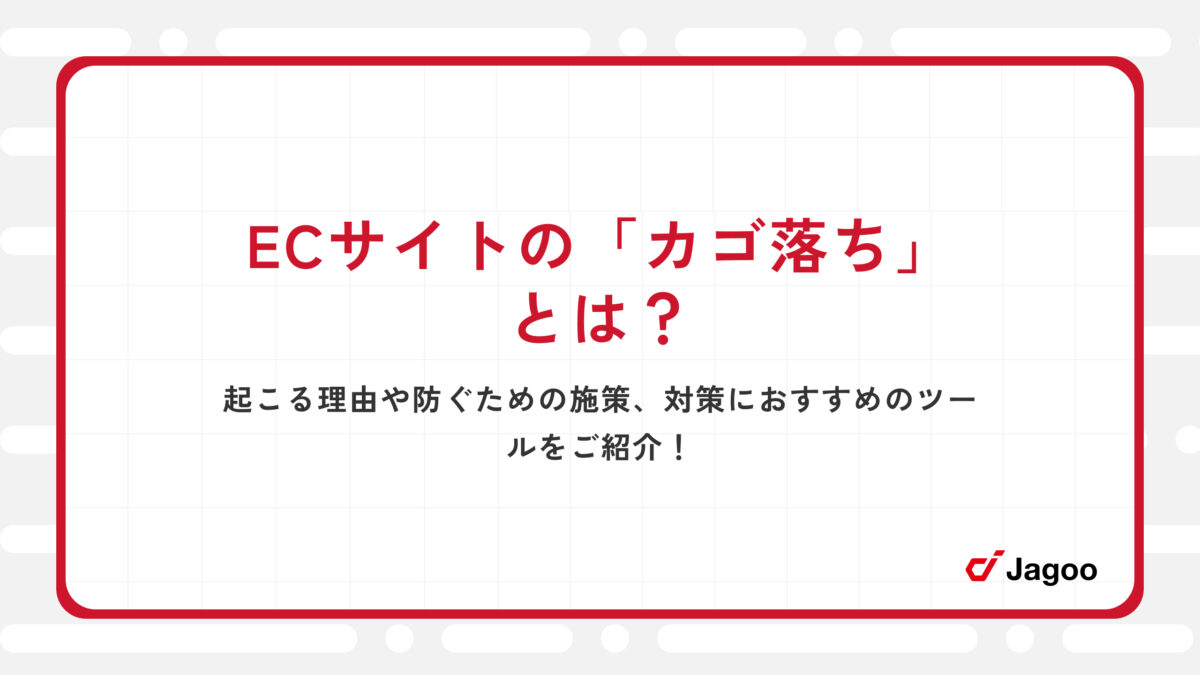 ECサイトの「カゴ落ち」とは？起こる理由や防ぐための施策、対策におすすめのツールをご紹介！