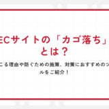 ECサイトの「カゴ落ち」とは？起こる理由や防ぐための施策、対策におすすめのツールをご紹介！