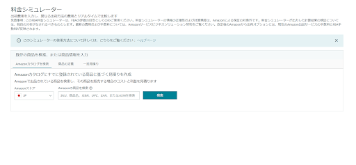 FBA料金シミュレーターとは？