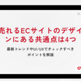 売れるECサイトのデザインにある共通点は4つ｜最新トレンドやUI/UXでチェックすべきポイントを解説