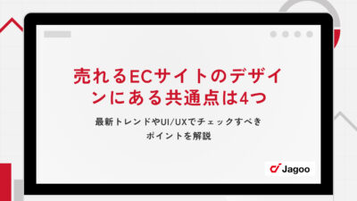 売れるECサイトのデザインにある共通点は4つ｜最新トレンドやUI/UXでチェックすべきポイントを解説