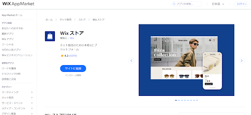 Wix ストア