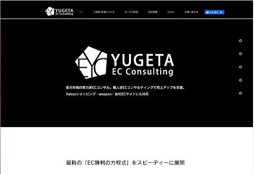 YUGETA ECコンサルティング