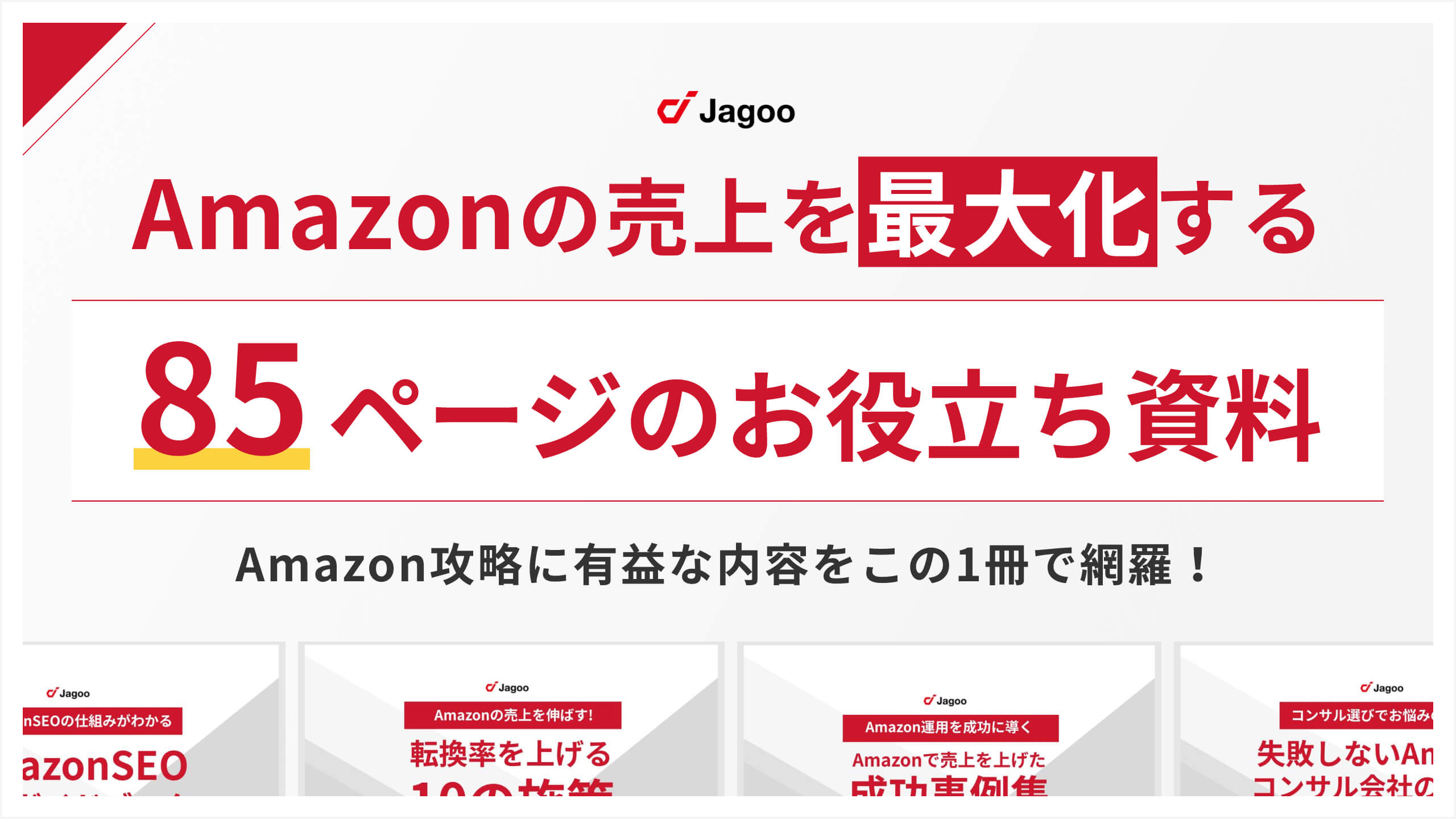 Amazonの売上を最大化する全85ページのお役立ち資料