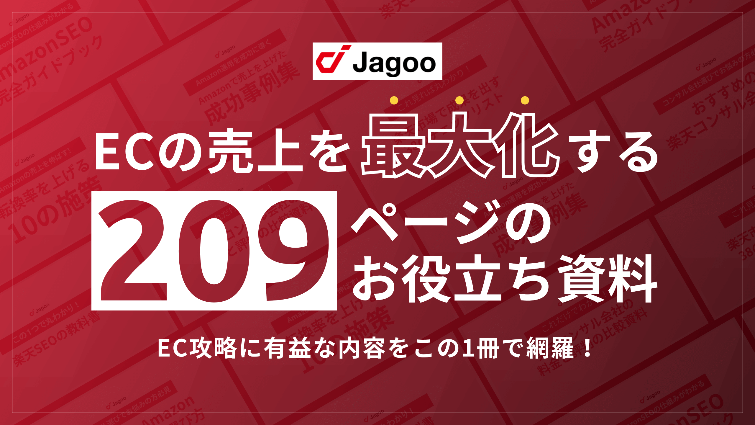 ECの売り上げを最大化する209ページのお役立ち資料