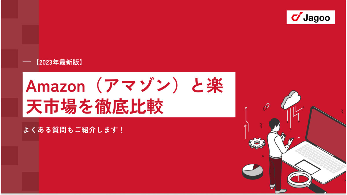 【2023年最新】Amazon（アマゾン）と楽天市場を徹底比較｜よくある質問もご紹介します！