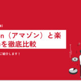 【2023年最新】Amazon（アマゾン）と楽天市場を徹底比較｜よくある質問もご紹介します！