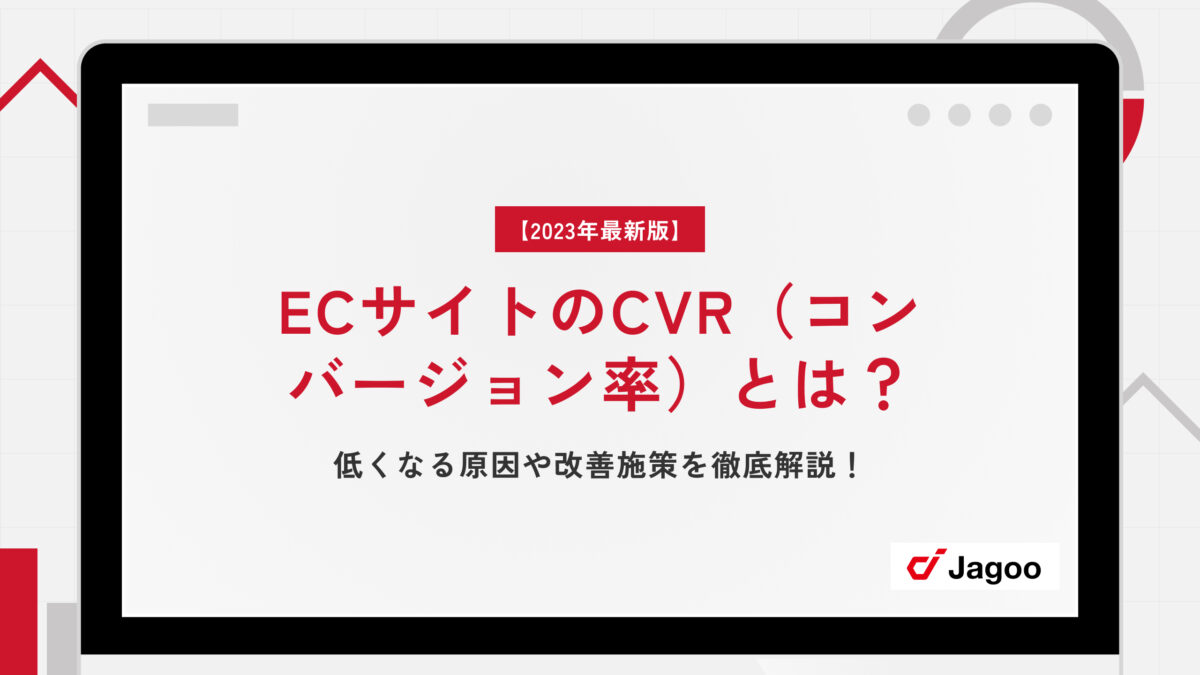 【2023年最新】ECサイトのCVR（コンバージョン率）とは？低くなる原因や改善施策を徹底解説！