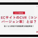 【2023年最新】ECサイトのCVR（コンバージョン率）とは？低くなる原因や改善施策を徹底解説！