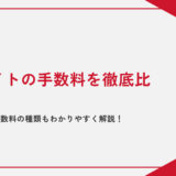 【2023年最新】ECサイトの手数料を徹底比較｜出店方法や手数料の種類もわかりやすく解説！