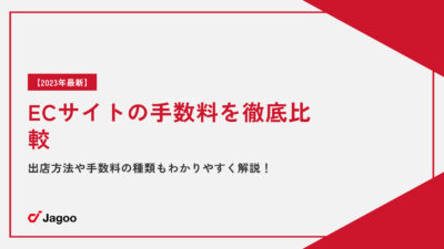 【2023年最新】ECサイトの手数料を徹底比較｜出店方法や手数料の種類もわかりやすく解説！