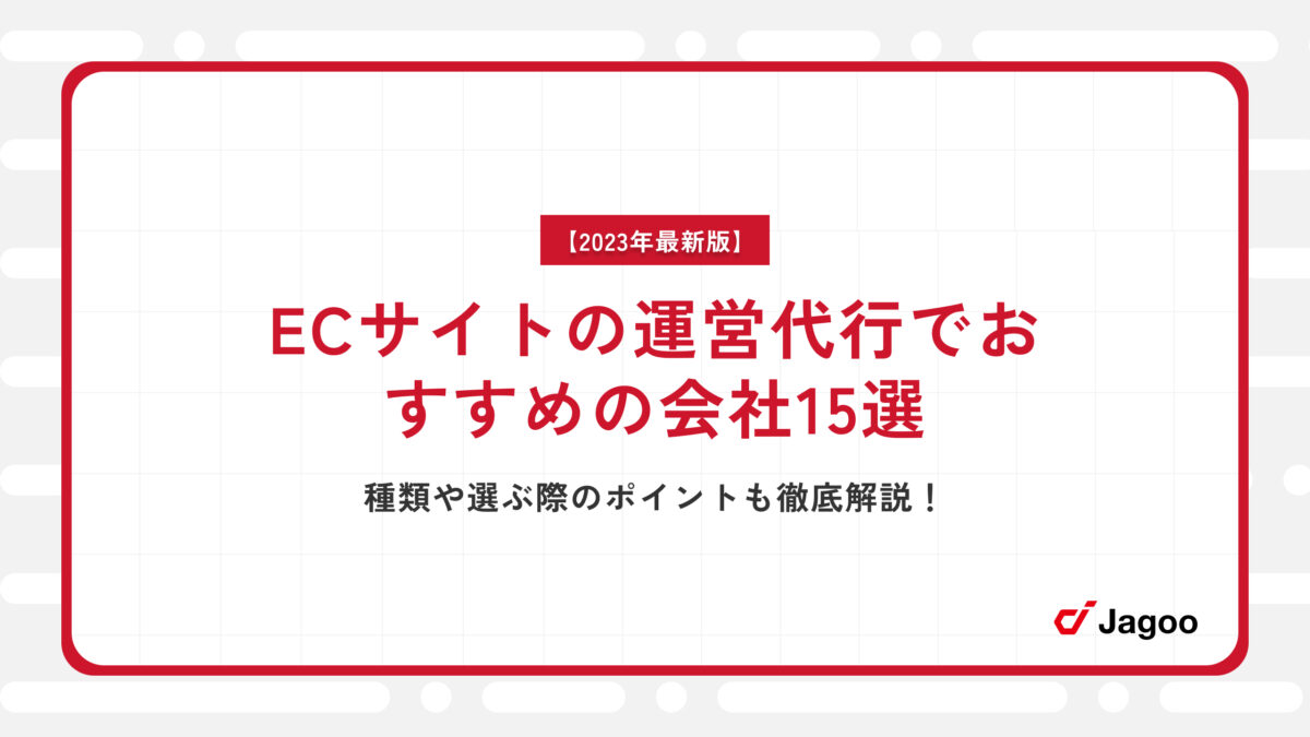 【2023年最新】ECサイトの運営代行でおすすめの会社15選｜種類や選ぶ際のポイントも徹底解説！