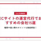 【2023年最新】ECサイトの運営代行でおすすめの会社15選｜種類や選ぶ際のポイントも徹底解説！