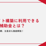 【2023年最新】ECサイト構築に利用できるIT導入補助金とは？概要や申請手順、注意点も徹底解説！