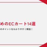 【2023年最新】おすすめのECカート14選｜種類や選ぶ際のポイントをわかりやすく解説！