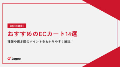 【2023年最新】おすすめのECカート14選｜種類や選ぶ際のポイントをわかりやすく解説！