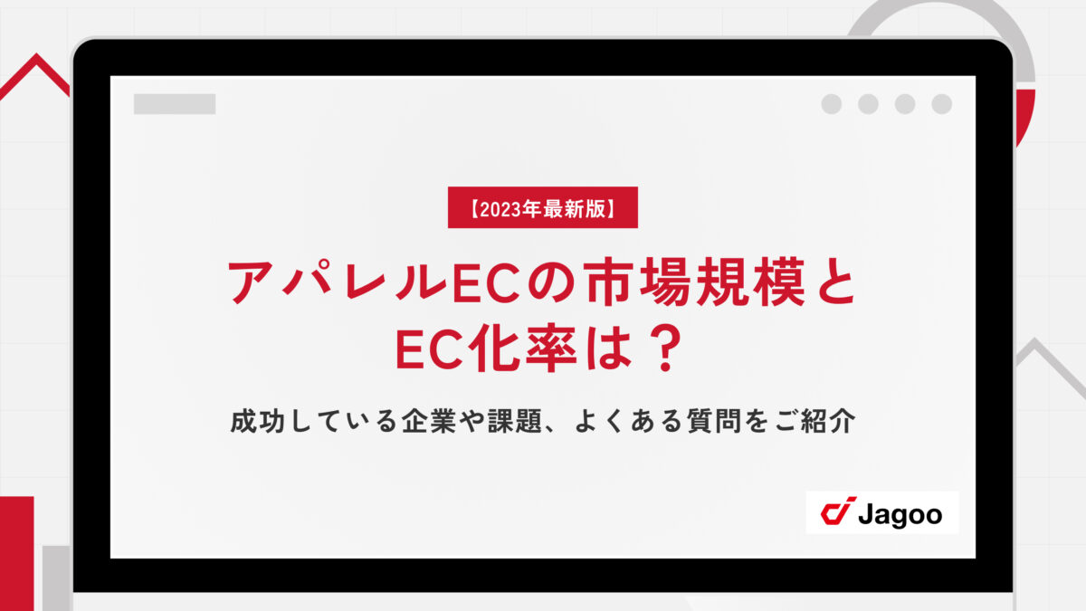 【2023年最新】アパレルECの市場規模とEC化率は？成功している企業や課題、よくある質問をご紹介