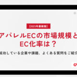 【2023年最新】アパレルECの市場規模とEC化率は？成功している企業や課題、よくある質問をご紹介