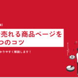 【2023年最新】楽天で売れる商品ページを作る8つのコツ｜手順や構成もわかりやすく解説します！