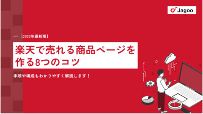 【2023年最新】楽天で売れる商品ページを作る8つのコツ｜手順や構成もわかりやすく解説します！