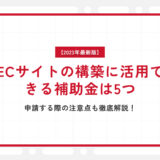 【2023年最新版】ECサイトの構築に活用できる補助金は5つ｜申請する際の注意点も徹底解説！