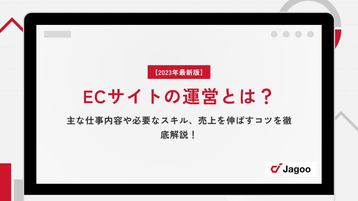 【2023年最新版】ECサイトの運営とは？主な仕事内容や必要なスキル、売上を伸ばすコツを徹底解説！